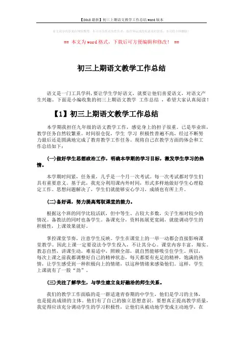 【2018最新】初三上期语文教学工作总结word版本 (4页)