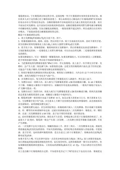 葡萄酒知识：干红葡萄酒自制过程介绍