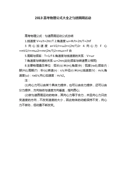 2013高考物理公式大全之匀速圆周运动