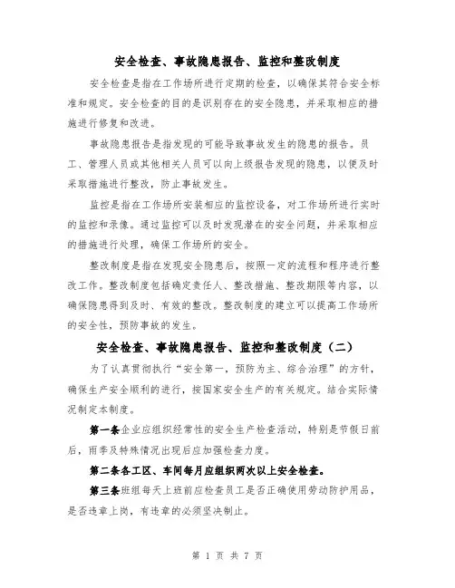 安全检查、事故隐患报告、监控和整改制度(四篇)