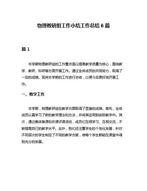 物理教研组工作小结工作总结6篇