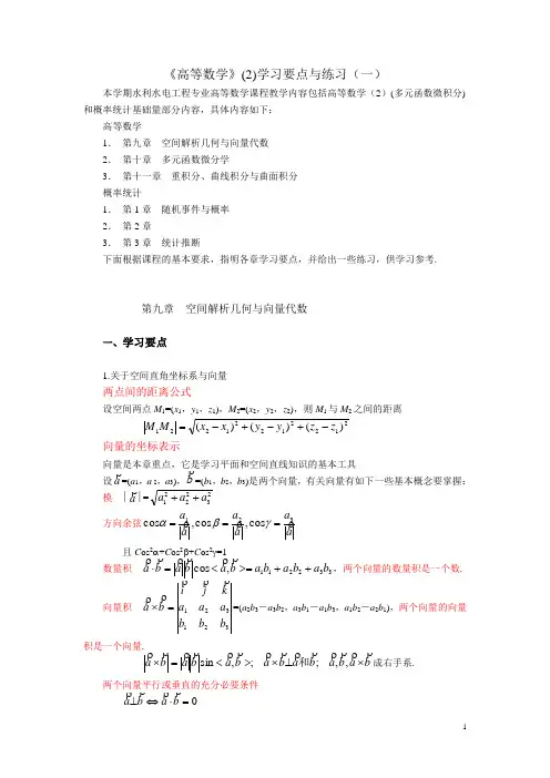 高等数学多元函数微积分学习要点与参考练习