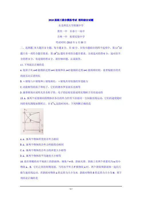 东北师范大学附属中学等五校2018届高三上学期联合模拟考试理综物理试题Word版含答案