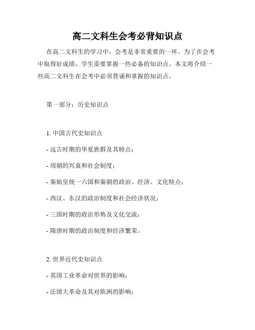 高二文科生会考必背知识点