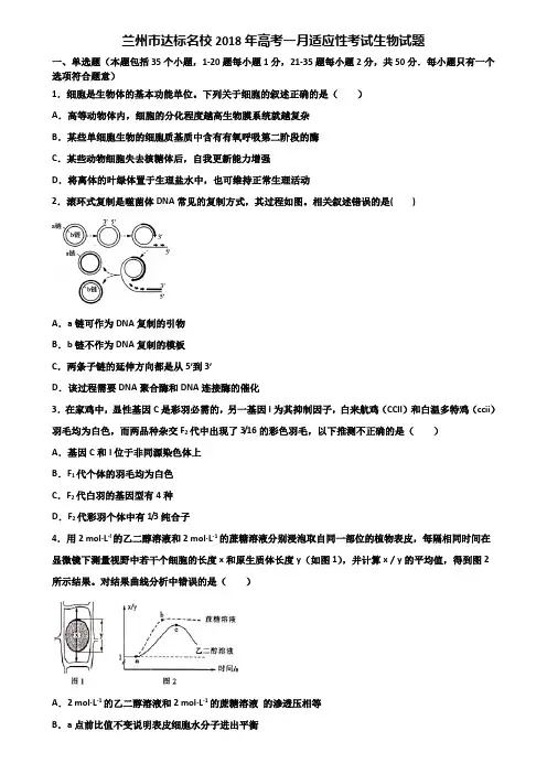 兰州市达标名校2018年高考一月适应性考试生物试题含解析