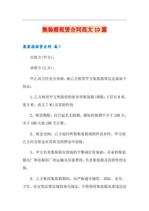 集装箱租赁合同范文10篇