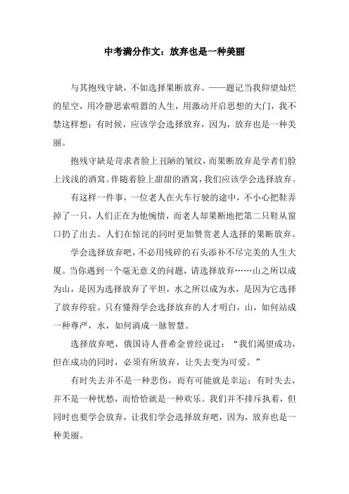 中考满分作文：放弃也是一种美丽