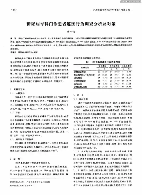 糖尿病专科门诊患者遵医行为调查分析及对策