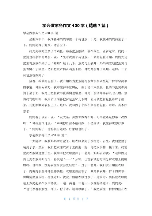 学会做家务作文400字(精选7篇)