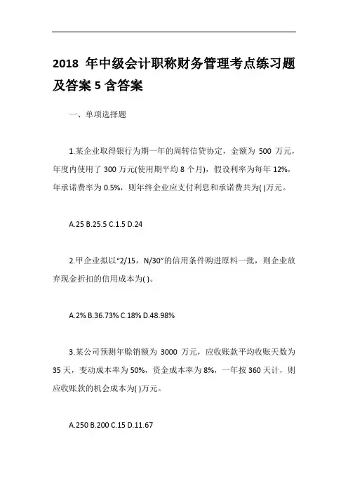 2018年中级会计职称财务管理考点练习题及答案5含答案