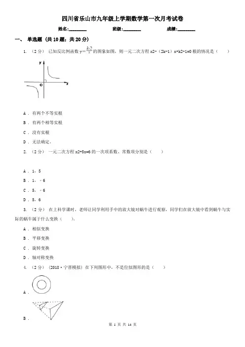 四川省乐山市九年级上学期数学第一次月考试卷