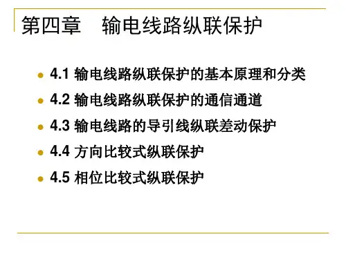输电线路纵联保护(有非全相运行和功率倒向)