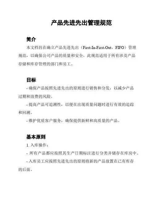 产品先进先出管理规范