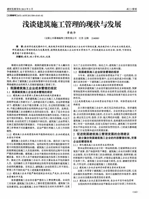 浅谈建筑施工管理的现状与发展