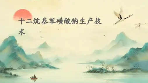 十二烷基苯磺酸钠的生产技术