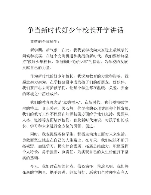 争当新时代好少年校长开学讲话