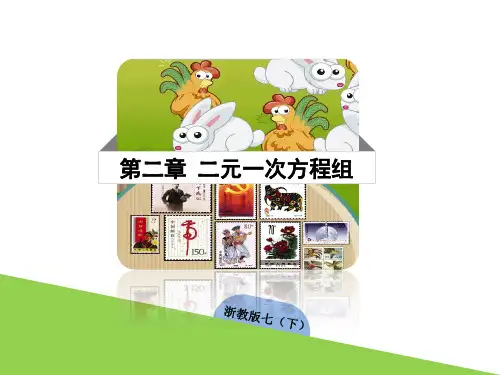 2.4 二元一次方程组的应用(二) 课件 浙教版数学七年级下册