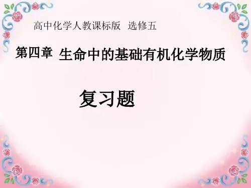 人教版高中化学选修五第四章 生命中的基础有机化学物质 《 复习题》教学课件 (共55张PPT)