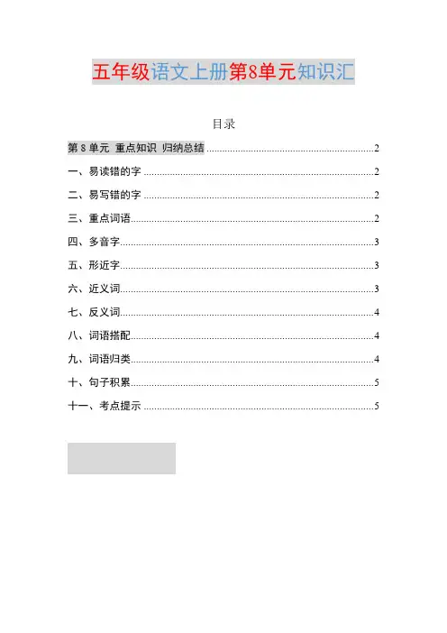 部编五年级语文上册第8单元知识点归纳总结
