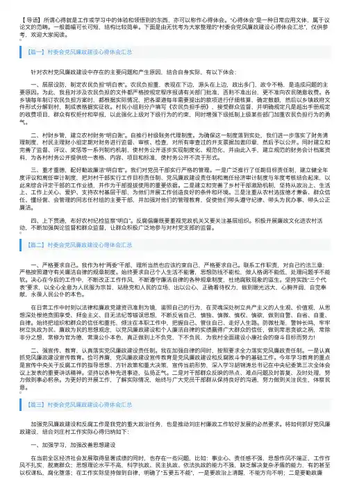 村委会党风廉政建设心得体会汇总