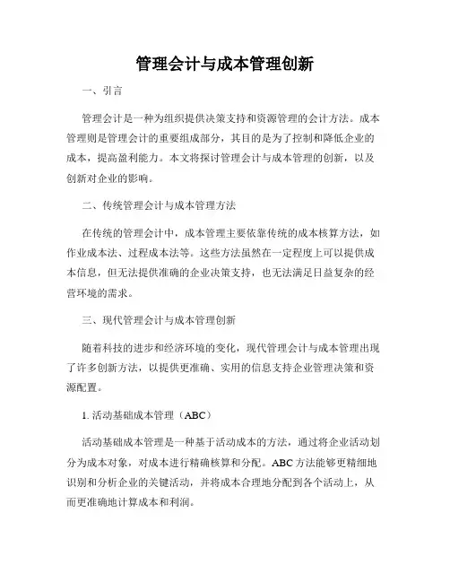管理会计与成本管理创新