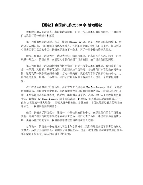 【游记】泰国游记作文800字 清迈游记