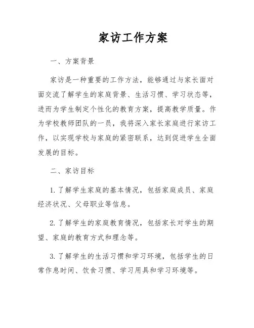 家访工作方案