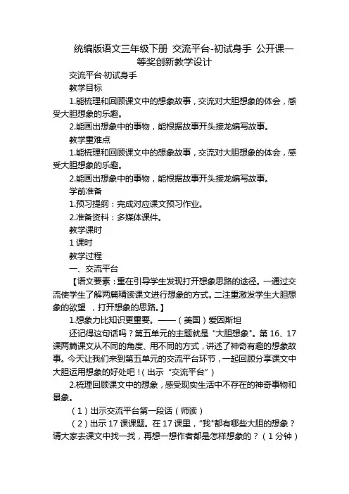 统编版语文三年级下册 交流平台-初试身手 公开课一等奖创新教学设计