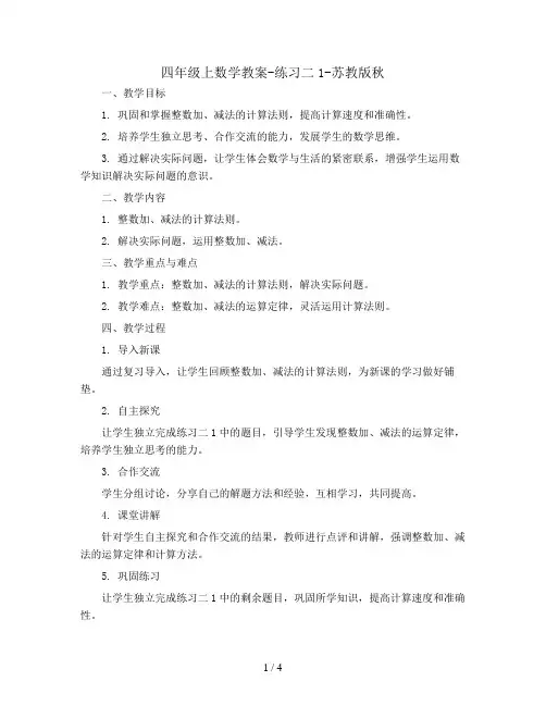 四年级上数学教案-练习二1-苏教版秋