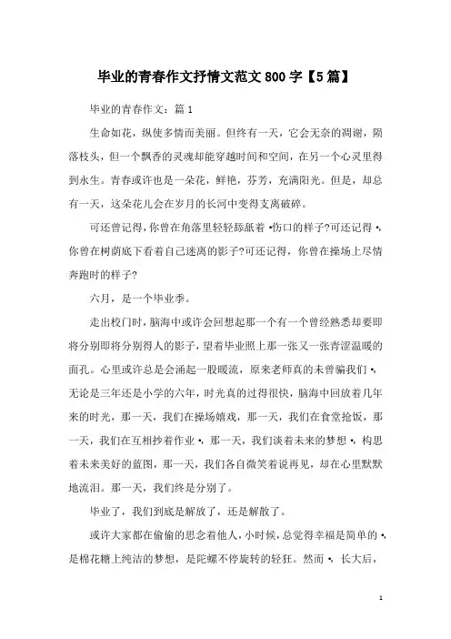 毕业的青春作文抒情文范文800字【5篇】