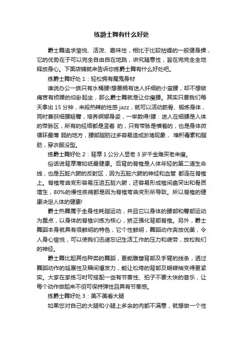 练爵士舞有什么好处