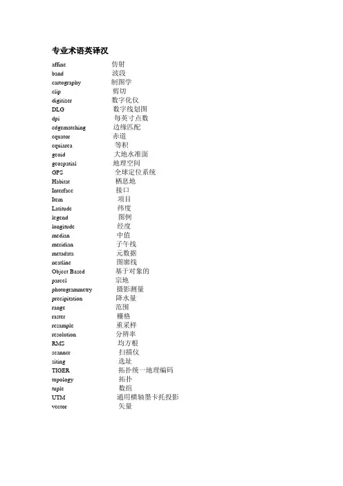 地理信息科学专业英语