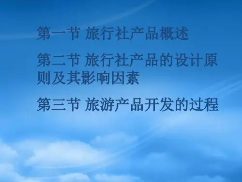 旅行社产品开发过程管理