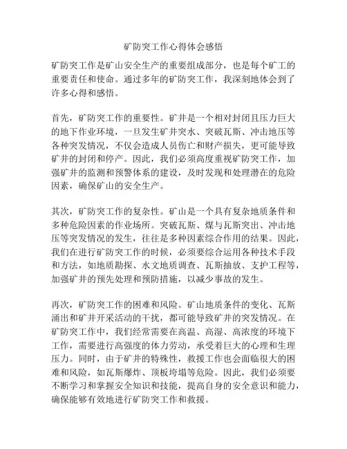 矿防突工作心得体会感悟