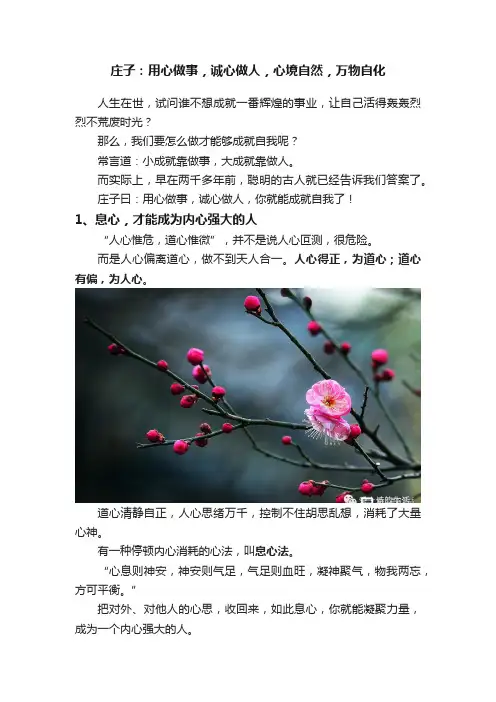 庄子：用心做事，诚心做人，心境自然，万物自化