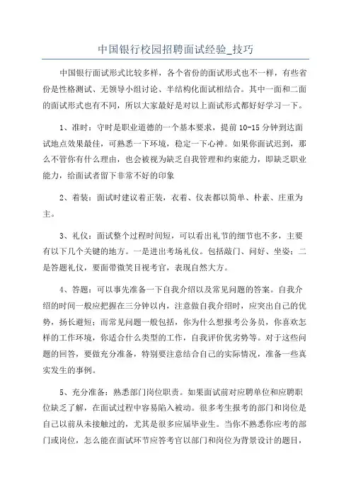 中国银行校园招聘面试经验_技巧