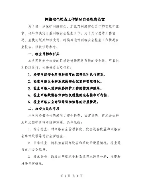 网络安全检查工作情况自查报告范文