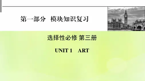 高考英语一轮Unit1Art新人教版选择性必修第三册