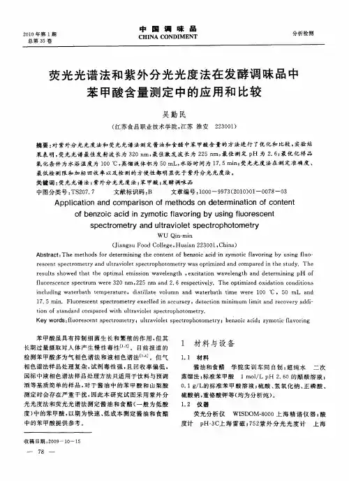 荧光光谱法和紫外分光光度法在发酵调味品中苯甲酸含量测定中的应用和比较