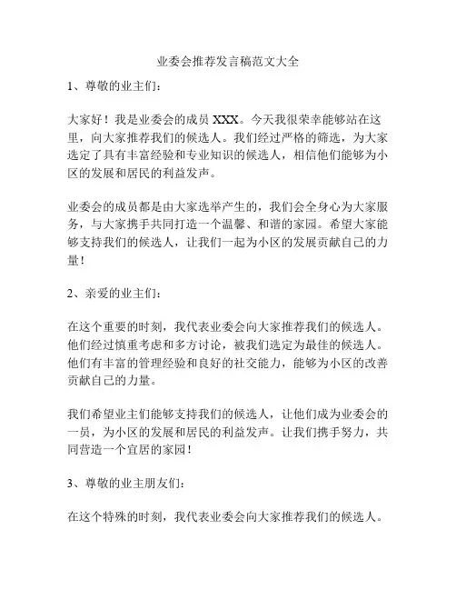 业委会推荐发言稿范文大全