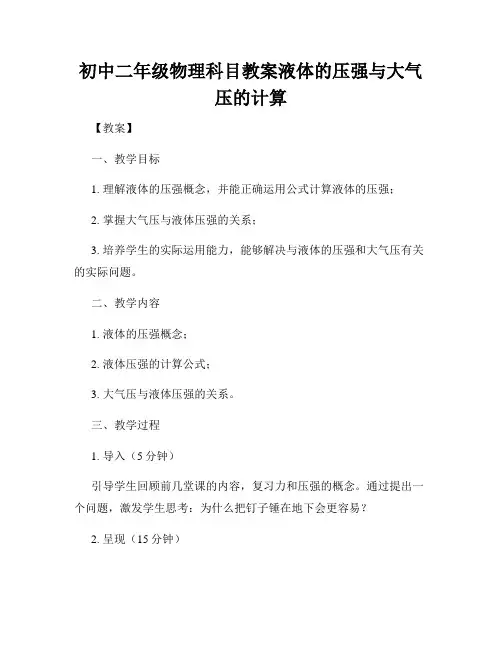 初中二年级物理科目教案液体的压强与大气压的计算
