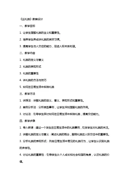 《谈礼貌》教案设计