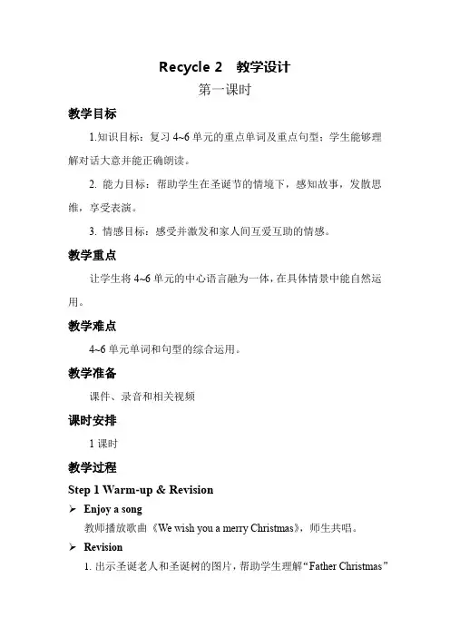 Recycle 2第1课时 PEP四上英教学设计教案(反思)