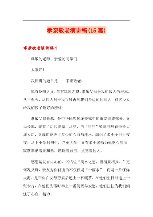 孝亲敬老演讲稿(15篇)
