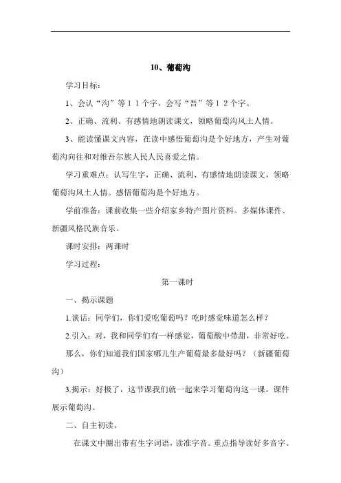 人教版二年级语文下册10、葡萄沟(导学案)