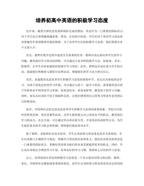 培养初高中英语的积极学习态度