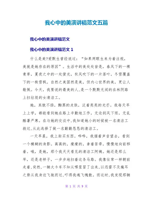 我心中的美演讲稿范文五篇