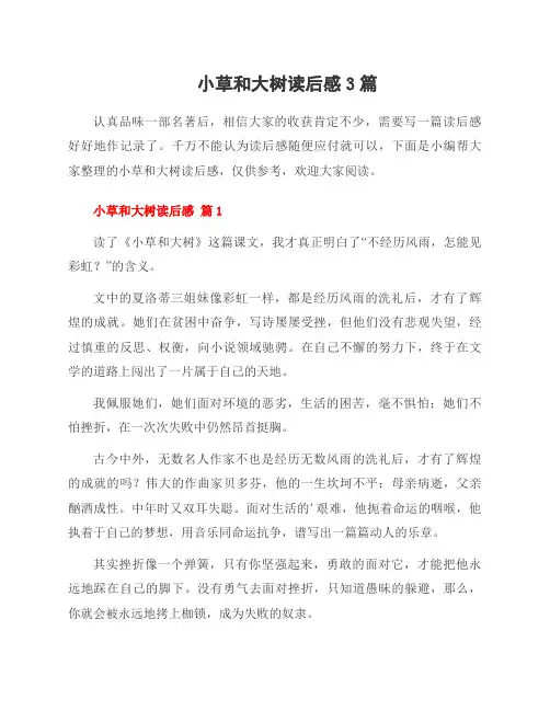 小草和大树读后感3篇