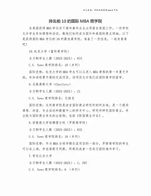 排名前10的国际MBA商学院.doc