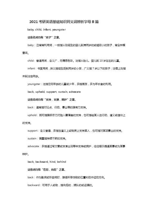 英语基础知识同义词辨析字母b篇
